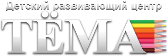 Детский развивающий центр «Тёма»